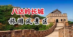 操逼啊啊啊啊啊啊啊中国北京-八达岭长城旅游风景区